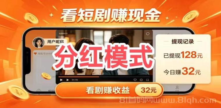 二刷短剧首码，零撸自动刷剧广告推广高润，积分越多分红越高，一部手机操作躺赚