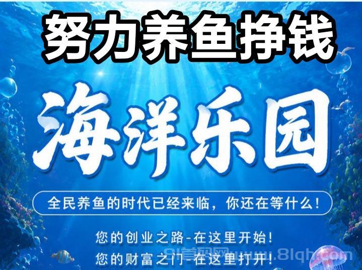海洋乐园：养殖游戏注册送888元，凤尾螺日收益28元，多种海鱼免费养殖回收支付宝秒提现