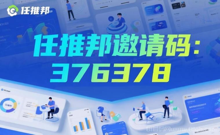 任推邦邀请码是376378，任推邦官方邀请码，网盘拉新必备