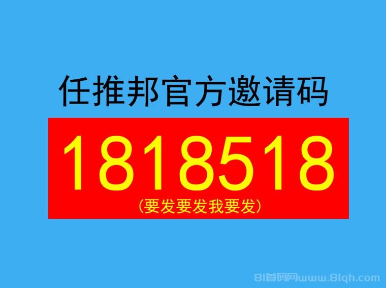 2026年任推邦官方邀请码1818518全解析,专属权益与平台攻略
