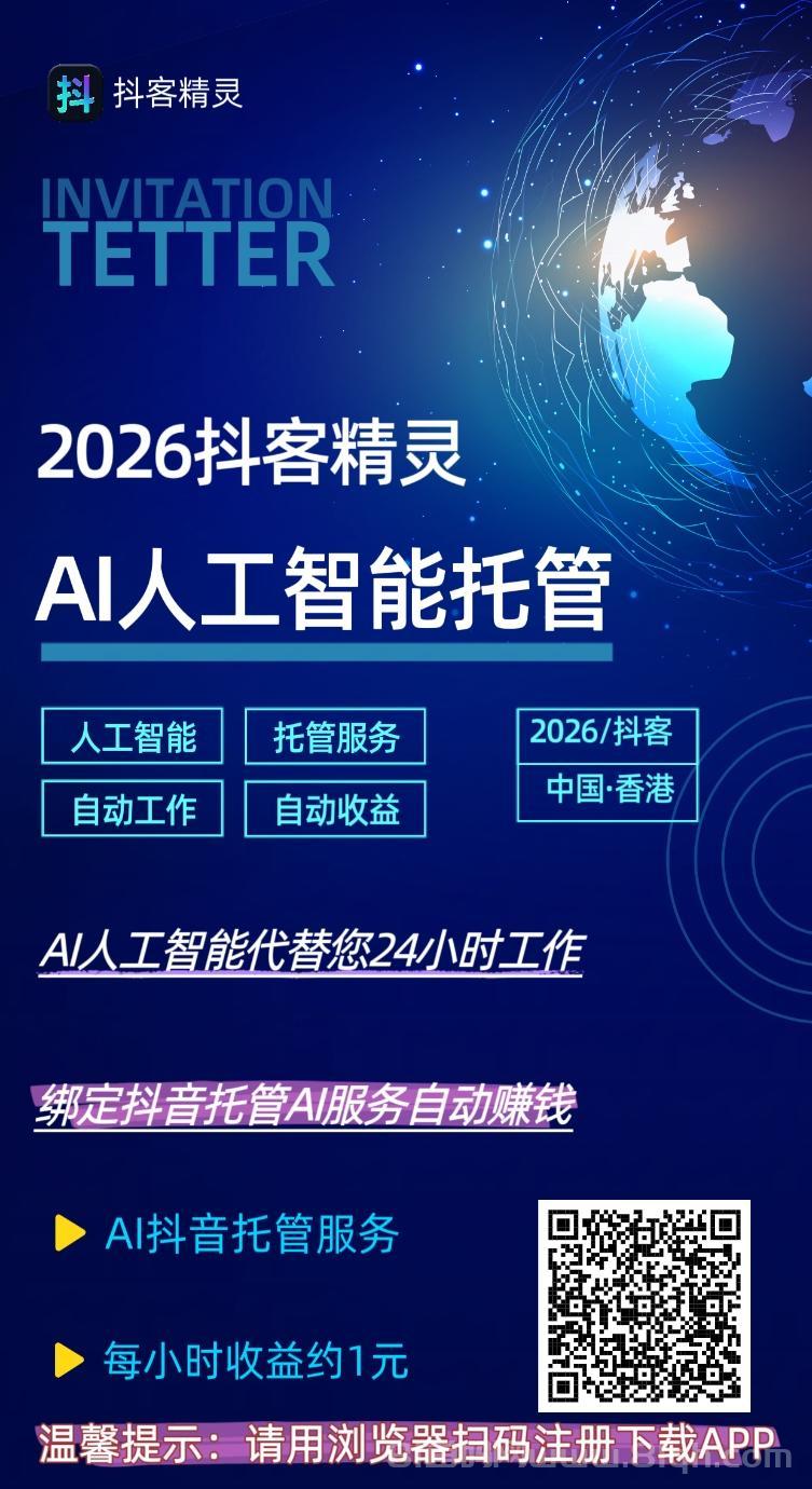 抖客精灵：首码上线看视频广告零撸赚米，AI托管日入24元，月入近1000元提现秒到