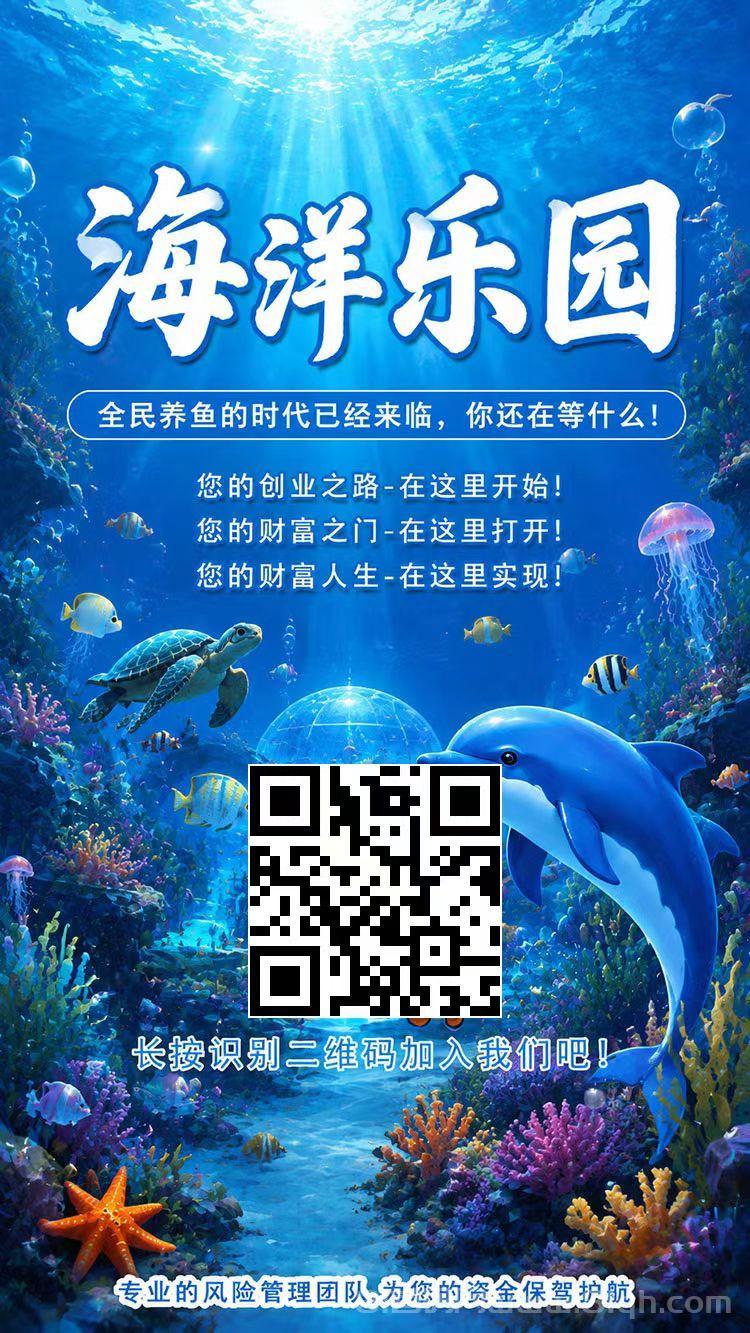 海洋乐园：注册送888元凤尾螺日收益28元，免费养殖多种海鱼，定投鱼池支付宝秒提现