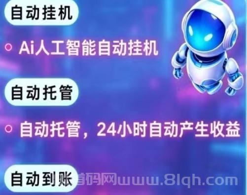 AI快赚首码刚出：挂鸡零门槛每天轻松领钱，视频号自动点赞关注2元起提