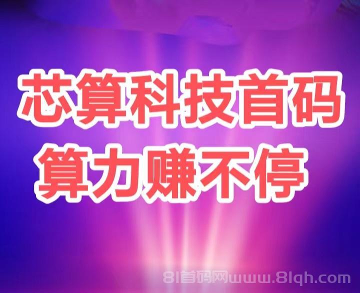 注册可免费激活“ai元铸机” 终身收益，上车芯力科技即时赚