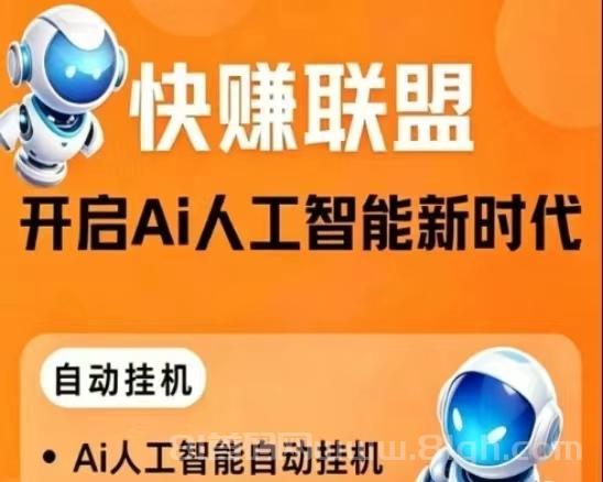 AI快赚首码挂机平台：零门槛操作每天领钱，视频号自动点赞关注，2元起提秒到