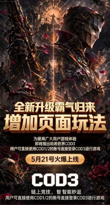 哈希COD3强势来袭，抢占首批红利，抓住这波财富！