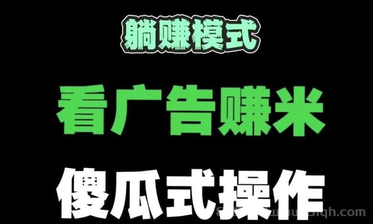 奇趣广告工具箱首发：自动化设备搬砖零撸广告，一元提现秒到账