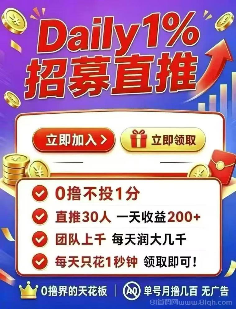 DAY超级零撸2026平台:新人送5级每天产1.6币,动态零撸上不封顶提现秒到