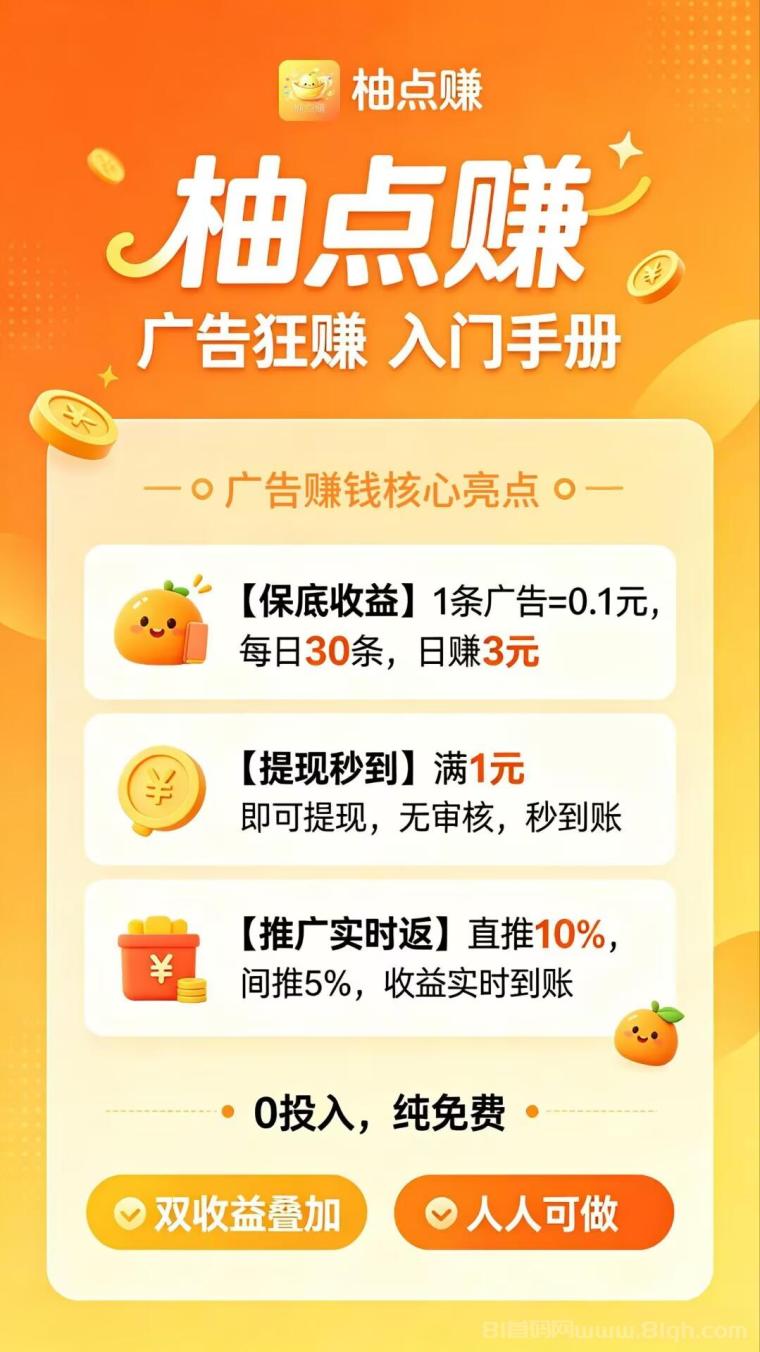柚点赚：零撸首码预热，每天30个广告固定收益3元秒到账微信，一机一号多手机多撸工作室福利项目