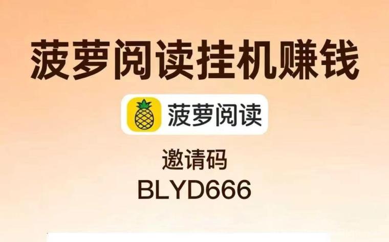 菠萝挂机；菠萝挂机阅读怎么挣钱的