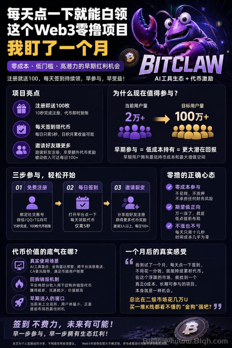 零撸首码项目:【比特龙虾】注册就送100枚价值币,每天签到还能领,2026年最值得囤的“平台币”