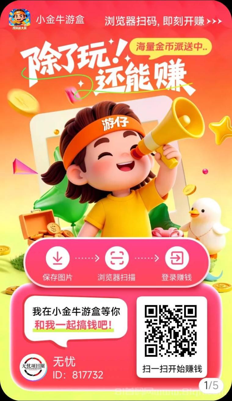 小金牛游盒广告零撸天花板平台，看广告日入三位数，刷新广告零撸收益！