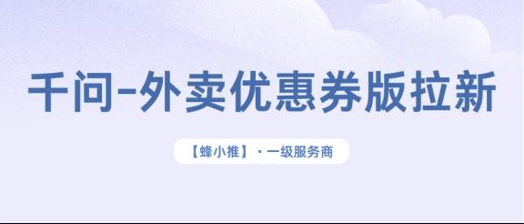 【蜂小推】千问拉新怎么做？从注册到收益，说点实在的