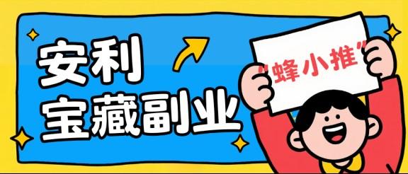 【蜂小推】千问拉新怎么做？从注册到收益，说点实在的