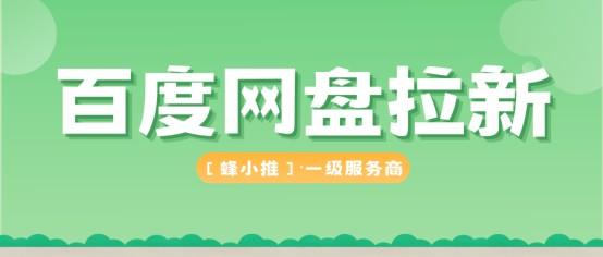 蜂小推:年中大促福利,百度网盘拉新收益大幅上涨