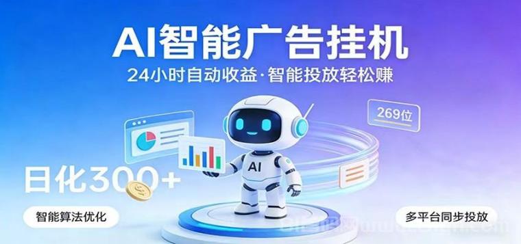 AI协会：首码上线全自动挂机看广告有保底收入，对接腾讯广告联盟，支持安卓苹果电脑，提现到账很快