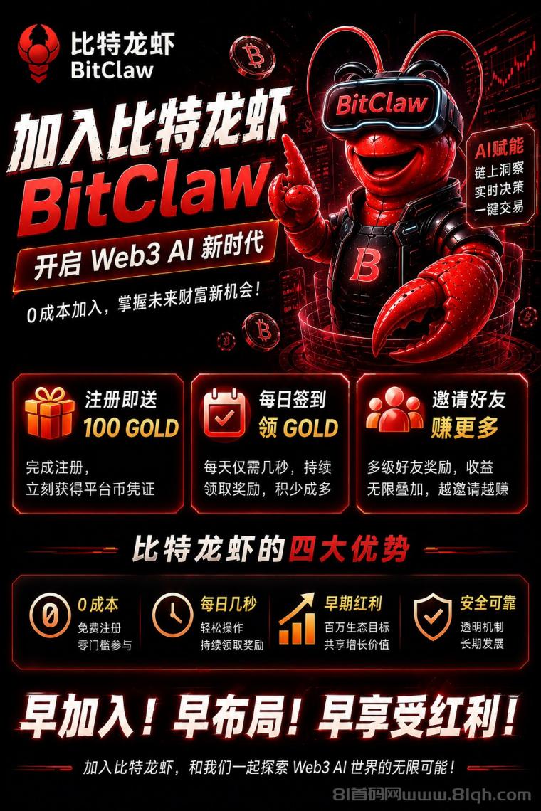 零撸首码项目 | 比特龙虾：AI工具+交易平台双联动，注册绑定就送平台币，香港投资机构六月入场