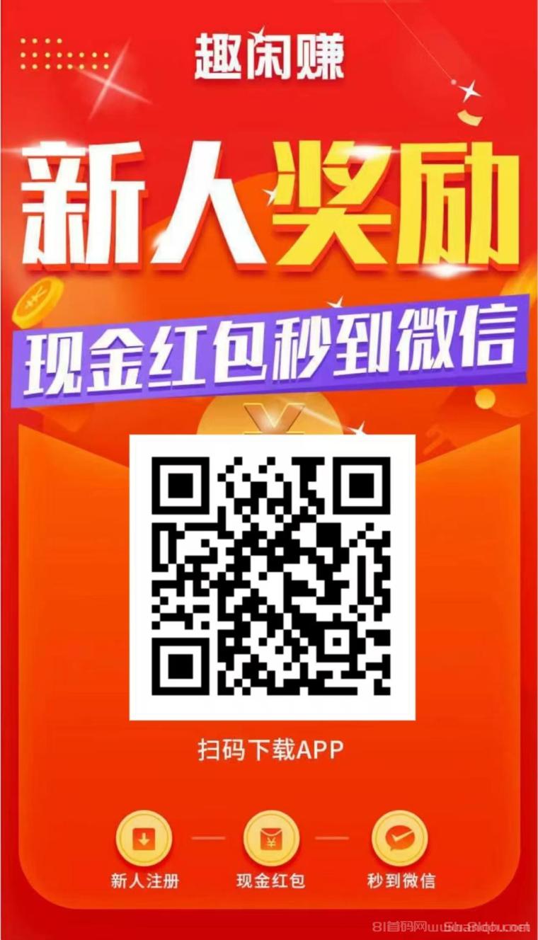 趣闲赚:加群任务少有人知道,非常简单无脑操作,每天保底30元以上,扫码进群一单0.2到0.6元,1元起提秒到