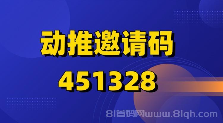 动推BD官方邀请码是多少？动推全国统一官方注册邀请码451328