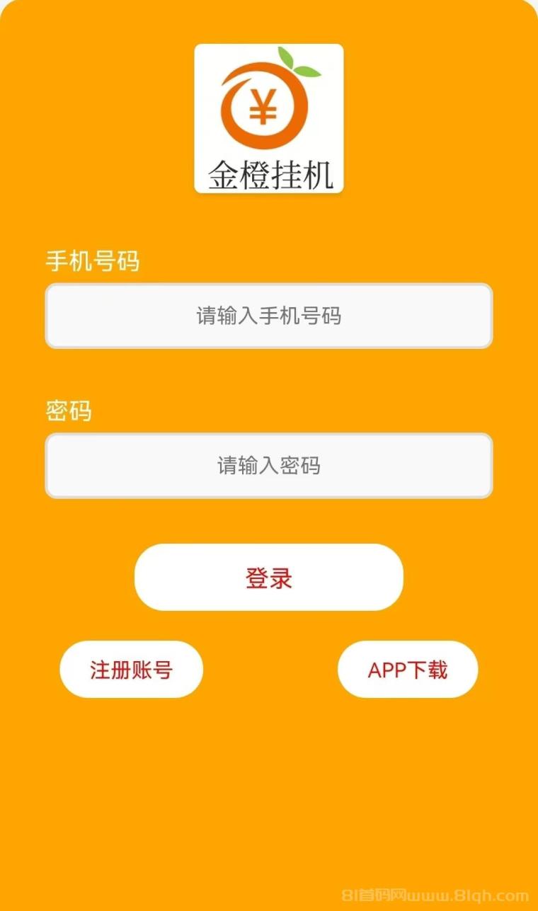 金橙挂机：全程纯零撸全自动无脑挂机，亲测收入不错，新用户登录直接可提5元，单号轻松50，一天24小时进账