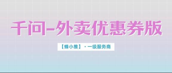 【蜂小推】想试试千问外卖优惠券版拉新副业？入口和权限，这篇全讲透了