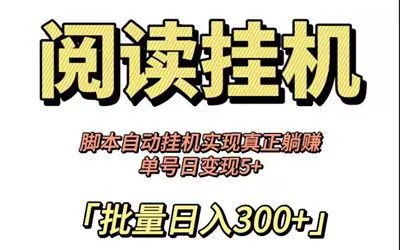 每天自动阅读即可轻松挣钱，非常适合趣读上班宝妈等群体使用搬砖