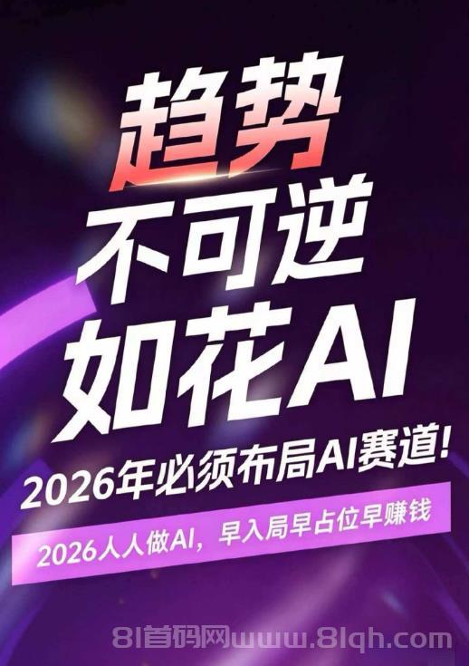 2026布局AI赛道，月入10万机会来了，如花AI现在招募团队长!