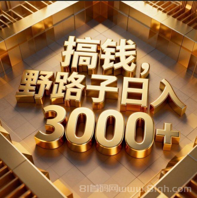 想月入5-10万的看过来:野路子赚钱项目现公开招人了,干一天顶别人干一周!