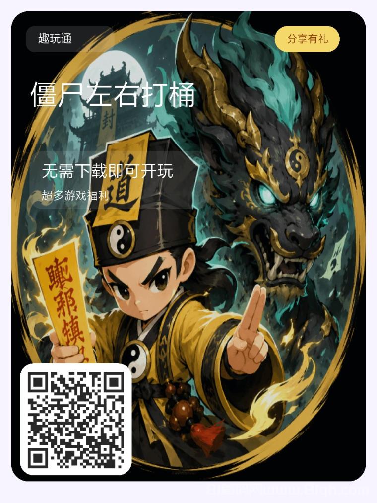 僵尸打桶：道士出山画符念咒撒糯米，十八般法术打僵尸小游戏刚刚上线，微信扫码即玩