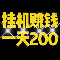 2026必备挂机软件靠谱吗？新星赚一站式挂机可日进200