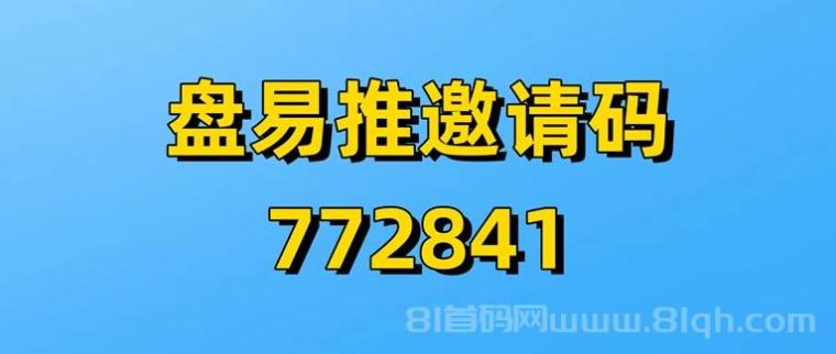 盘易推官网注册入口：盘易推官方统一注册邀请码是772841