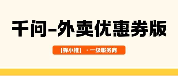 【蜂小推】千问外卖优惠券版本拉新攻略：新手也能轻松日入200+