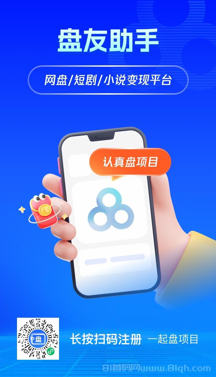 盘友助手网盘拉新平台是真的吗？能不能赚钱钱？怎么注册加入？