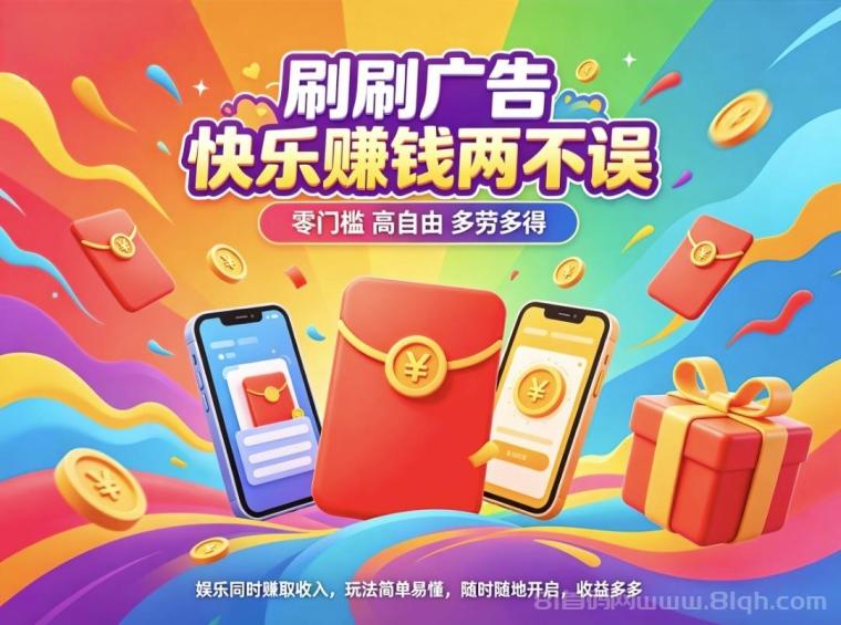 首码趣享看：零撸蓝海项目看广告，收益直接进账，单价全赛道天花板