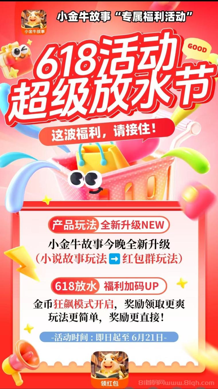 玩赚旗下小金牛故事，618活动放水中，不懒每天几十