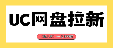 深挖平台激励规则，拿捏UC网盘推广收益