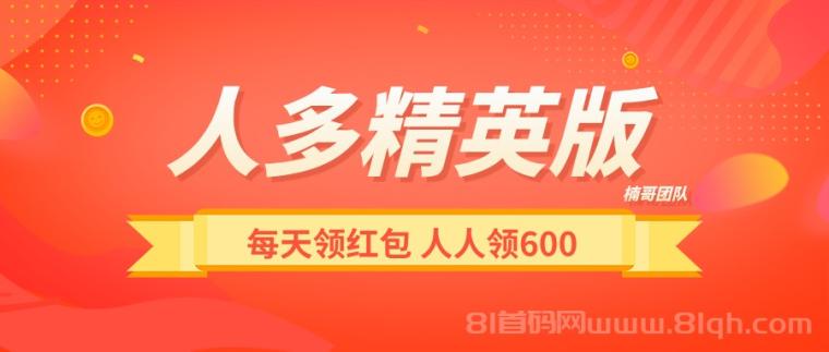 【人多精英版】每天涨人脉，领红包，推广收益没有上限！
