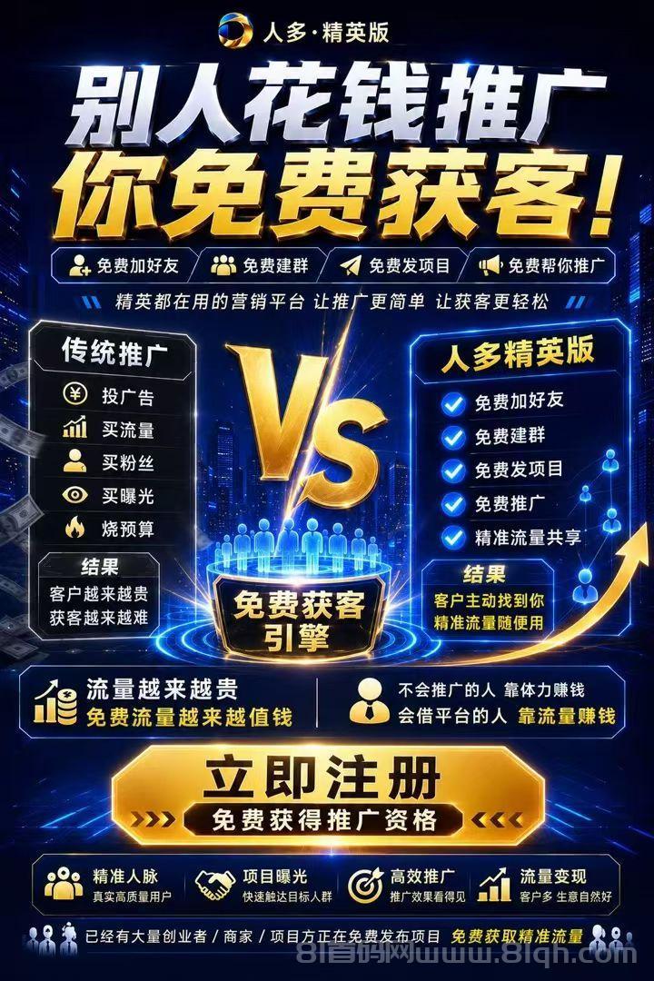 【人多精英版】每天涨人脉,领红包,推广收益没有上限!