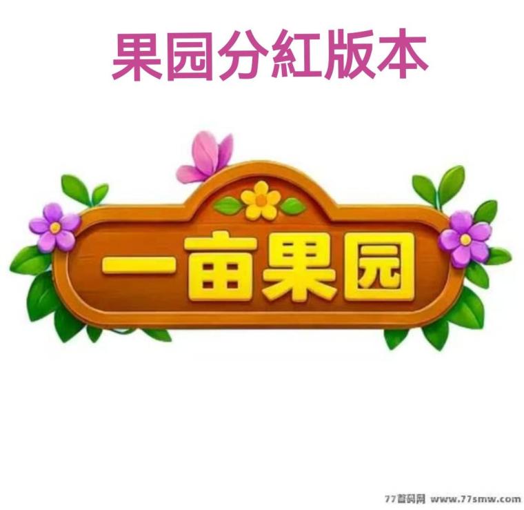 一亩鸣鑫果园首码，全新自动种果分紅靠谱吗