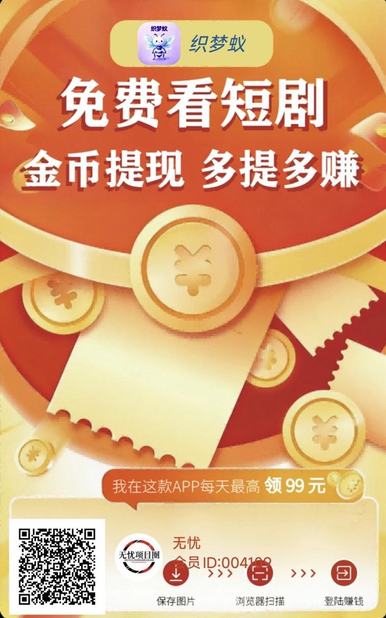 织梦蚁零撸看广告赚米平台，刷视频看广告赚钱指南，持续放水很好撸！