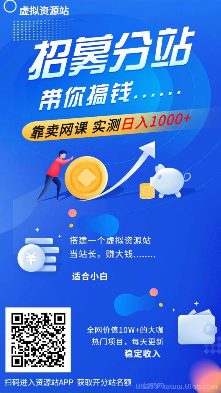 普通人做网创虚拟资源网站,实现月入过万,我手把手教你做!(干货)