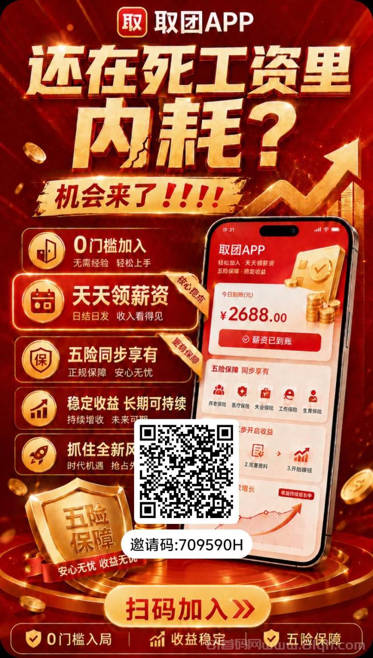 零撸新风口！首码取团App内测上线，每日15条广告保底躺赚