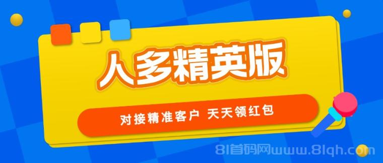 【人多精英版】缺精准客户的来，转化率高，推广收益无上限！