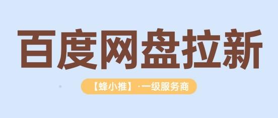 觉得副业收益低?那是因为你没试过百度网盘拉新副业