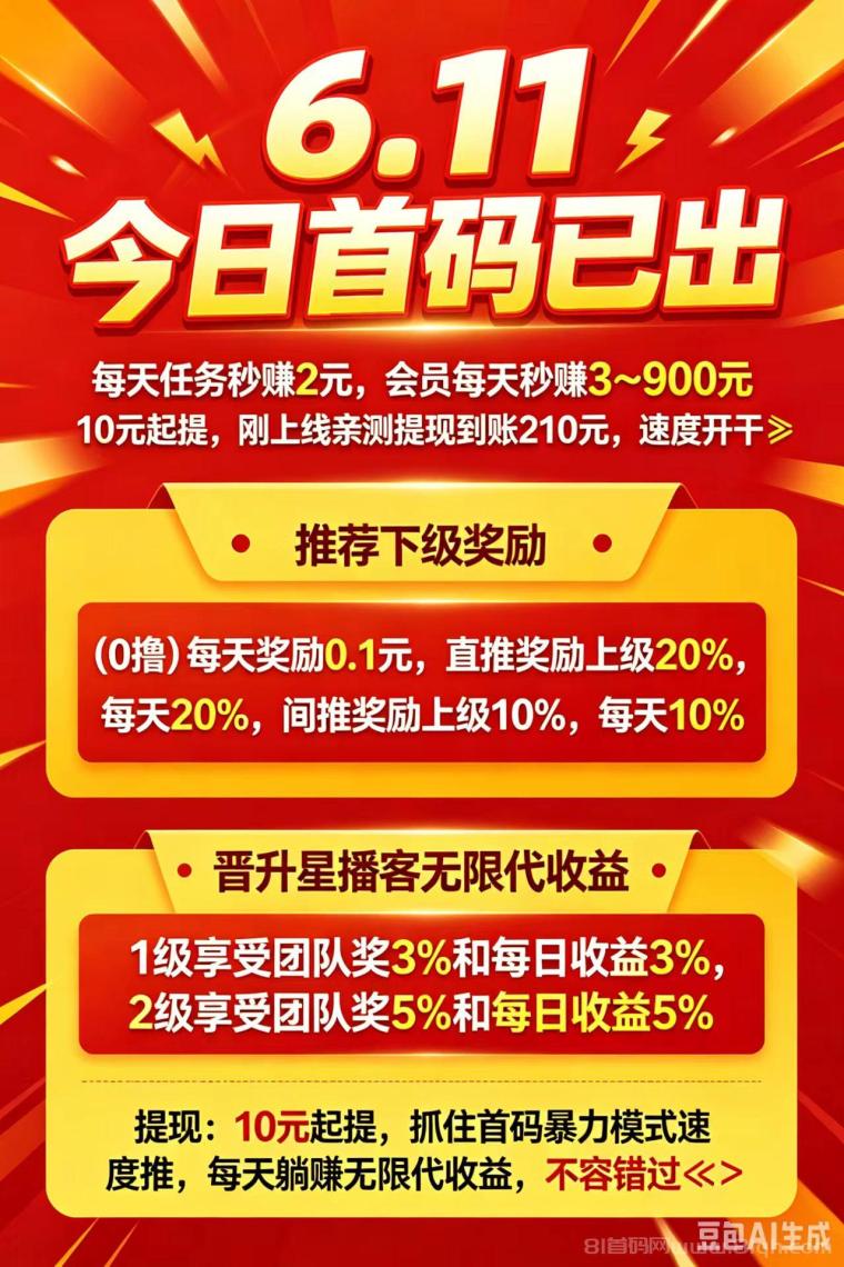首码刚上线！星播客每天秒赚2米，亲测已到账210，无限收溢真香！