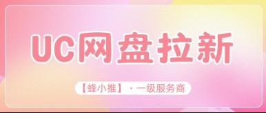 赶上了!UC网盘推广激励期,拉新一单最高15块