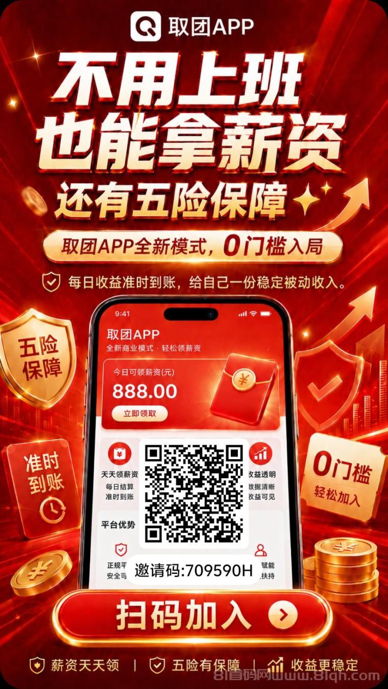 取团App：首码上线每日保底，15个广告保底0.15一条！