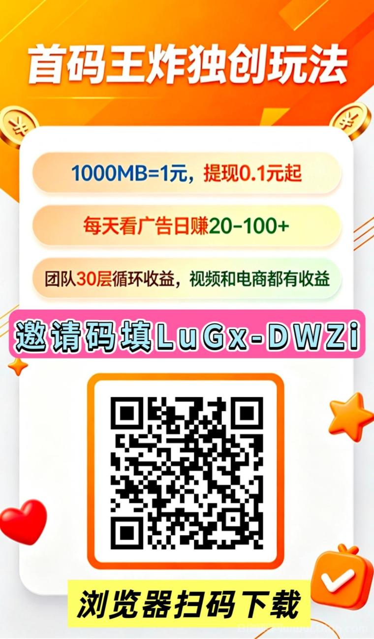 首码CQ:看广告新玩法长久循环收益,单日轻松20到100+,提现0.2元起