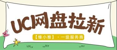 别再卷了！换个思路搞UC网盘拉新，轻松拿收益