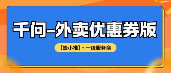 千问外卖优惠券版拉新流程四步走：从拿关键词到闭环，一次讲透
